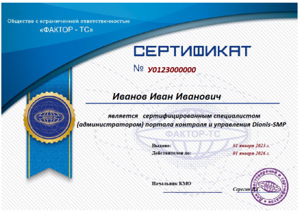Сертификат SMP